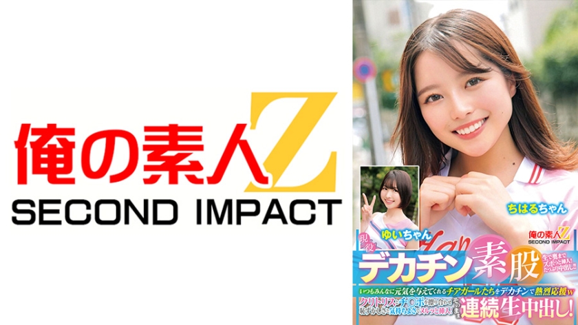 現役チアガールが挑戦！デカチン素股！いつもみんなに元気を与えてくれるチアガールたちをデカチンで熱烈応援wクリトリスとチ○ポを擦り合わせ恥ずかしさと気持ちよさでヌルッと挿入！そのまま連続生中出し！ ちはるちゃん ゆいちゃん