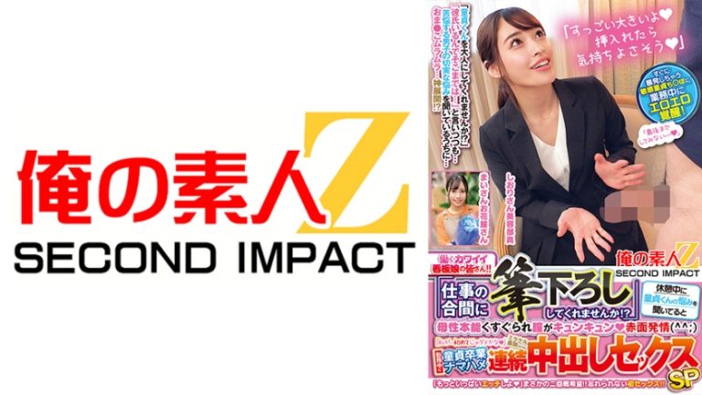 働くカワイイ看板娘の皆さん!!「仕事の合間に筆下ろししてくれませんか!?」休憩中に童貞くんの悩みを聞いてると母性本能くすぐられ膣がキュンキュン赤面発情(^^;)「私が…初めてじゃダメかな」ミラクル展開ww勤務中に童貞卒業ナマハメ連続中出しセックスSP しおりさん まいさん