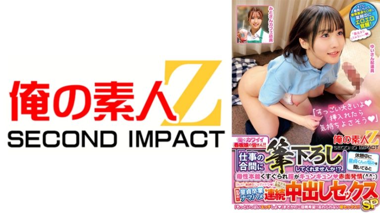 働くカワイイ看板娘の皆さん!!「仕事の合間に筆下ろししてくれませんか!?」休憩中に童貞くんの悩みを聞いてると母性本能くすぐられ膣がキュンキュン赤面発情(^^;)「私が…初めてじゃダメかな」ミラクル展開ww勤務中に童貞卒業ナマハメ連続中出しセックスSP ゆいさん みとさん