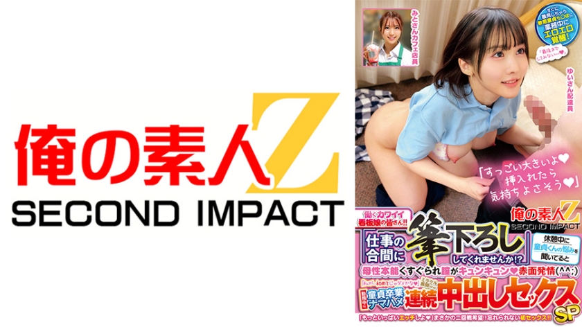 働くカワイイ看板娘の皆さん!!「仕事の合間に筆下ろししてくれませんか!?」休憩中に童貞くんの悩みを聞いてると母性本能くすぐられ膣がキュンキュン赤面発情(^^;)「私が…初めてじゃダメかな」ミラクル展開ww勤務中に童貞卒業ナマハメ連続中出しセックスSP ゆいさん みとさん
