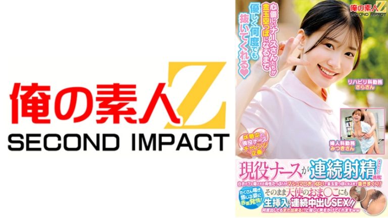 現役ナースが連続射精チャレンジに挑戦!白衣の下に隠された母性たっぷりのマシュマロおっぱいで金玉空っぽになるまで抜きまくり!たくさん喘ぎ感じる姿に赤面発情!そのまま天使のおま○こにも生挿入&連続中出しSEX!!さらさん みつきさん