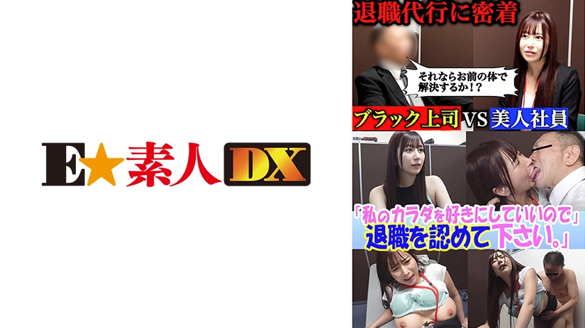 セクシー女優が設立した退職代行。ブラック上司に退職を認めさせる反逆のサービス─『私のカラダを好きにしていいので退職を認めて下さい』豊富な男性キャリアと豊満なボディで依頼者を救う!のはずが飛び交う怒号、経験したことのない修羅場だった。 桃瀬くるみ