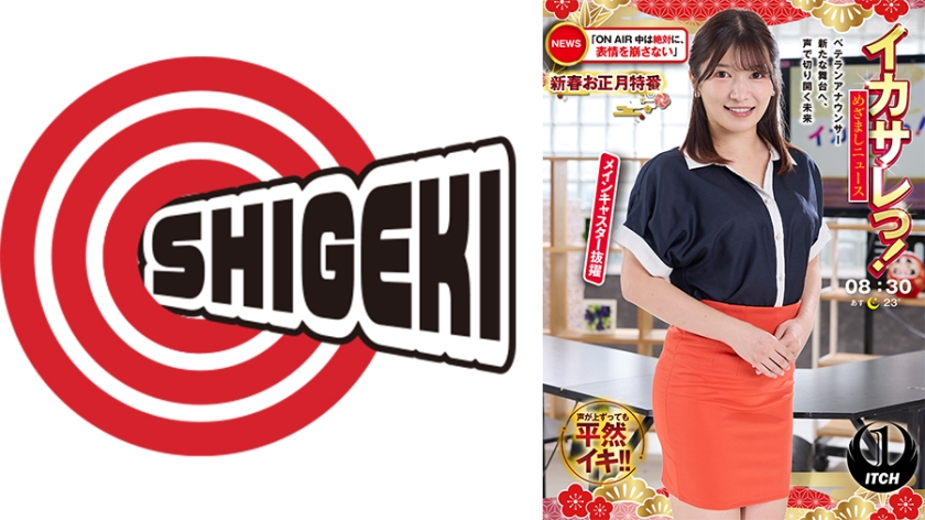 イカサレっ!めざましニュース「ON AIR中は絶対に、表情を崩さない」新春お正月特番 ベテランアナウンサー新たな舞台へ、声で切り開く未来 メインキャスター抜擢