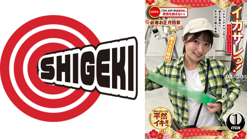 イカサレっ!めざましニュース「ON AIR中は絶対に、表情を崩さない」新春お正月特番 ベテランアナウンサー新たな舞台へ、声で切り開く未来 新人AD時代