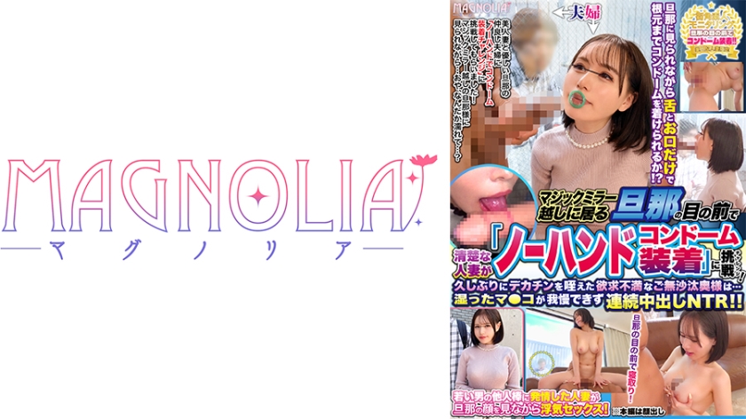 『清楚な人妻限定!マジックミラー越しに居る旦那の前でノーハンドコンドーム装着チャレンジ!』レスで溜まってるGカップ巨乳人妻!カリ高チ●コに甘噛みフェラチオ!ゴツい指で腟内をかき回され旦那の前で潮吹いちゃう!ご無沙汰マ●コを生でハメまくれッ!!【街角素人モニタリング♯あきな♯28歳♯アパレル販売】