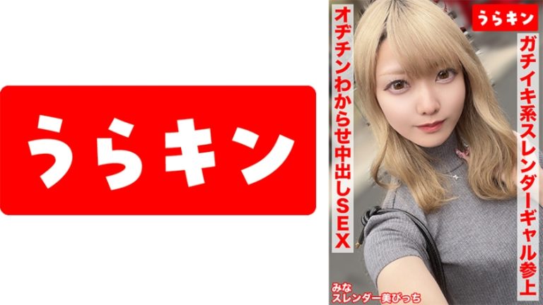 【スレンダー美ビッチギャルと濃厚セクロスはめ撮り!!】【ビンカンちっぱいでイキまくるド淫乱系ビッチをオヂチンわからせ生ピストン!!】【ギャル美尻に打ち付け快楽のままに猛烈ピスでNN1発おまけに1発!!】 藍瀬ミナ