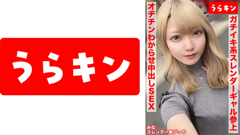 【スレンダー美ビッチギャルと濃厚セクロスはめ撮り！！】【ビンカンちっぱいでイキまくるド淫乱系ビッチをオヂチンわからせ生ピストン！！】【ギャル美尻に打ち付け快楽のままに猛烈ピスでNN1発おまけに1発！！】 藍瀬ミナ