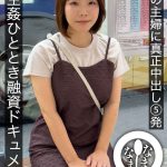 千葉の主婦に真正中出し5発 生姦ひととき融資ドキュメント あまみやさん（Hカップ）