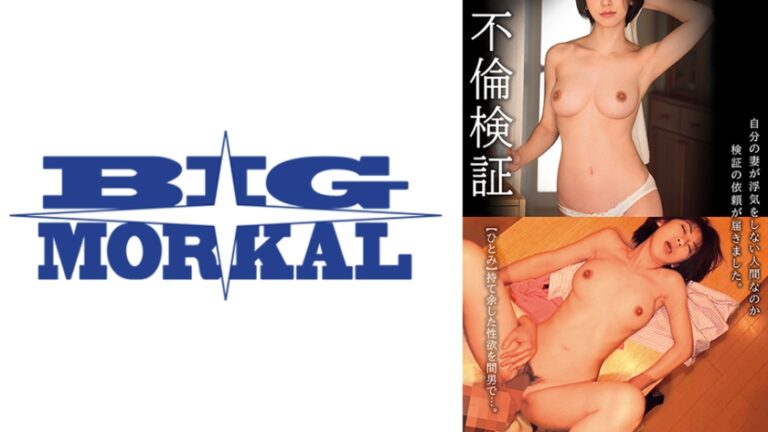 不倫検証 自分の妻が浮気をしない人間なのか検証の依頼が届きました。【ひとみ】 本庄瞳