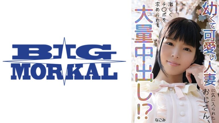 可愛い人妻に気に入られたおじさん、大量中出し!? なごみ
