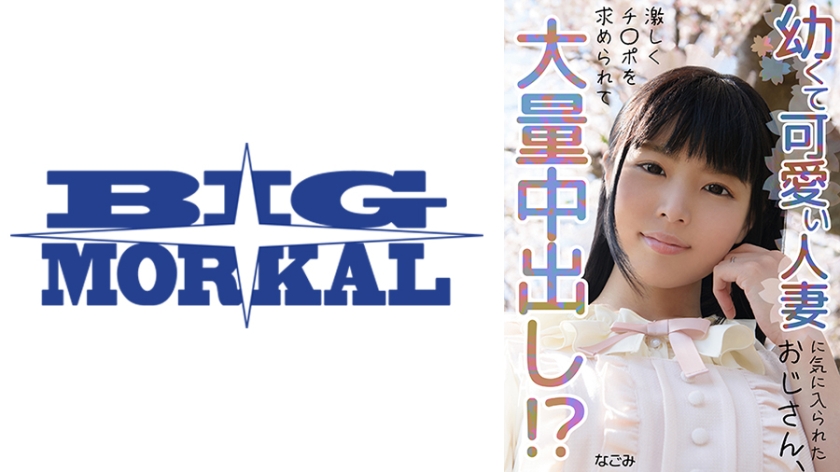 可愛い人妻に気に入られたおじさん、大量中出し!? なごみ