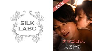 ナマゴロシ。 豊岡さつき 東雲怜弥