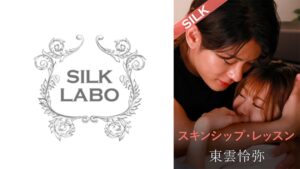 スキンシップ・レッスン 豊岡さつき 東雲怜弥