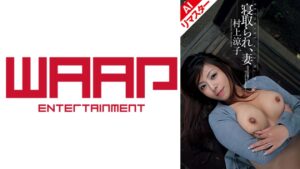 【AIリマスター版】寝取られ、妻 あなたの奥さん、今、ナニしてますか？ 村上涼子