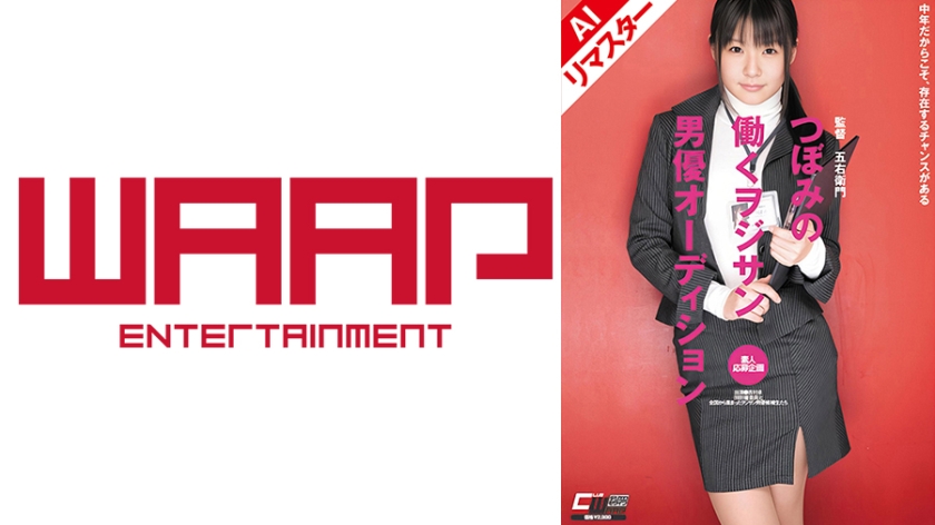 【AIリマスター版】つぼみの働くヲジサン男優オーディション つぼみ