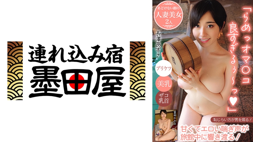 「らめっオマ○コ良すぎるぅ~っ」甘くてエロい喘ぎ声が旅館中に響き渡る!/プリケツ/美乳/ザコ乳首…あどけない顔の人妻美女2人 長澤あずさ 冨安れおな