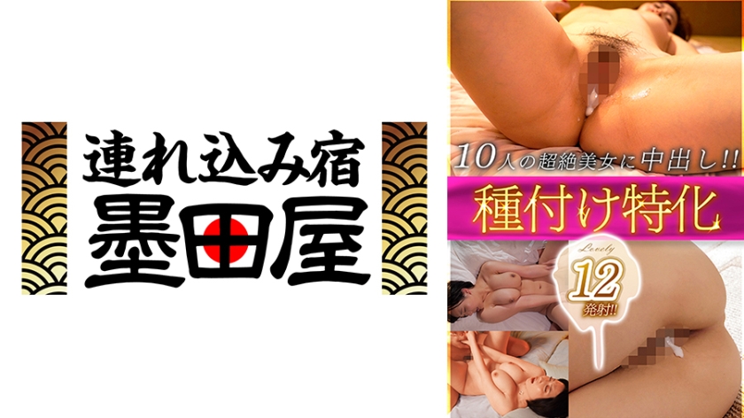 種付け特化Lovely 12発射!!10人の超絶美女に中出し!! 来まえび 橘ひなた 加藤ももか 黒崎みか 須崎まどか