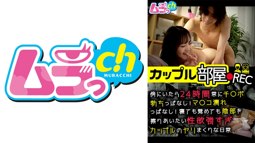 カップル部屋REC 傍にいたら24時間常にチ○ポ勃ちっぱなし！マ○コ濡れっぱなし！寝ても覚めても陰部を擦りあいたい性欲強すぎカップルのやりまくりな日常 若月もあ 木崎凪