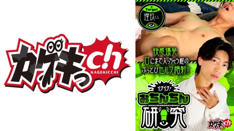 イクイク!おちんちん研究 target理玖くん 佐々木咲和 久留間理玖