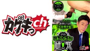 イクイク！おちんちん研究 targetケンスケさん 佐々木咲和