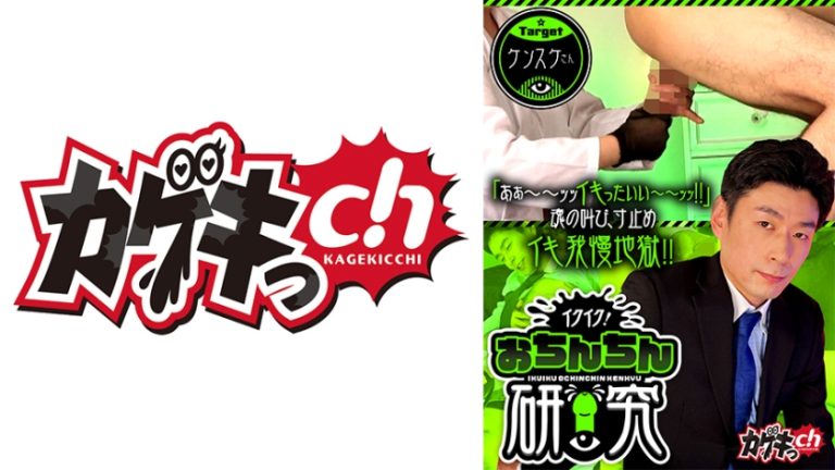 イクイク!おちんちん研究 targetケンスケさん 佐々木咲和
