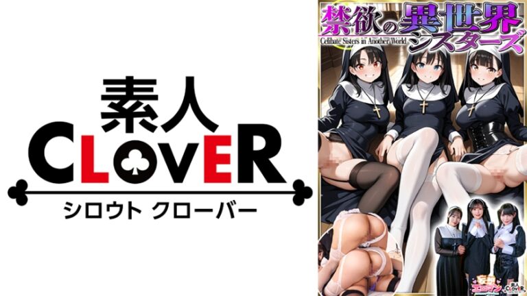 【禁欲の異世界シスターズ】①女しかいない世界に召喚?修道院長によるフェラ抜きテイスティング!!②生まれて初めての男に驚愕!?その場で処女喪失!③むっつり不良シスターも参戦!中出しし放題の4P!?【妄想エロマン♯アンナ&オネット&シャロン】