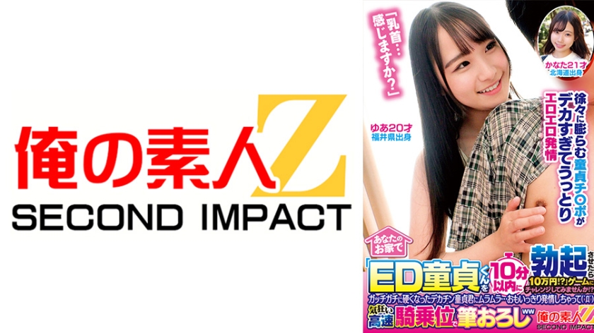 あなたのお家で「ED童貞くんを10分以内に勃起させたら10万円！？」ゲームにチャレンジしてみませんか！？ガッチガチに硬くなったデカチン童貞君にムラムラ…おもいっきり発情しちゃって( ゜Д゜)気狂い高速騎乗位で筆おろしww ゆあ かなた