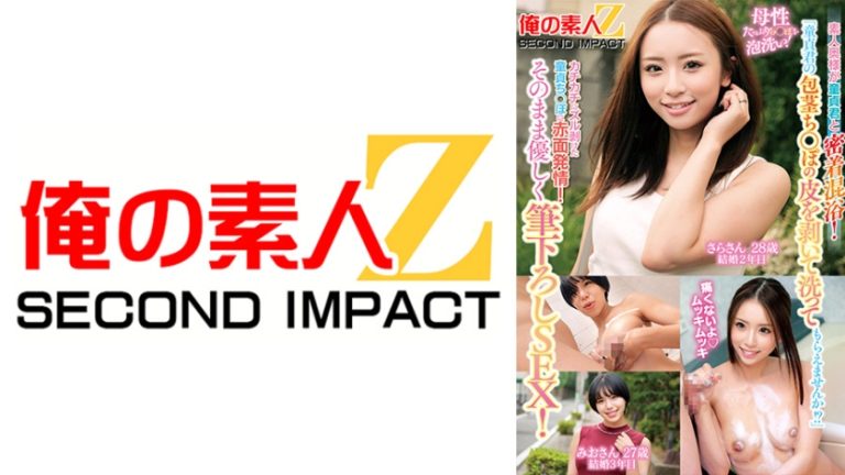 「童貞君の包茎ち○ぽの皮を剥いて洗ってもらえませんか!?」素人奥様が童貞君と密着混浴!母性たっぷりち○ぽを泡洗い!カチカチにズル剥けた童貞ち○ぽに赤面発情!そのまま優しく筆下ろしSEX! さらさん みおさん