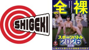 全裸スポーツバトル2026 夜の部