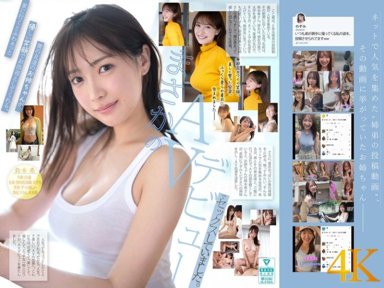 新人NO.1 STYLE あの話題の超庶民お姉ちゃん 鈴木希21歳 AVデビュー