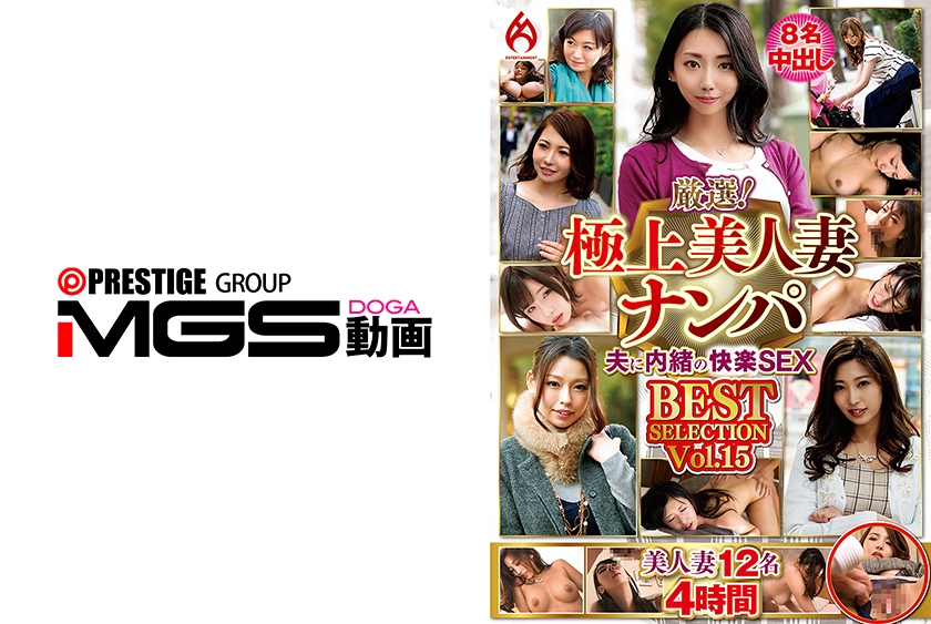 厳選！極上美人妻ナンパ 夫に内緒のSEX BEST SELECTION Vol.15