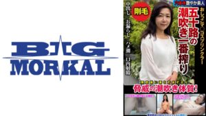 五十路の潮吹き一番搾り おしっこマ◯コスプリンクラー 脅威の潮吹き体質！ 片桐梓