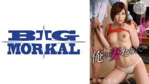 俺の妻なのに…NTR中出し 夏希みなみ