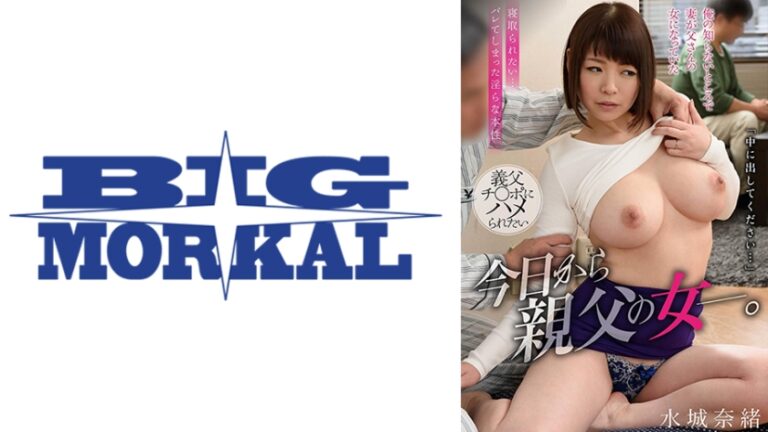 今日から親父の女ー。義父チ○ポにハメられたい 水城奈緒