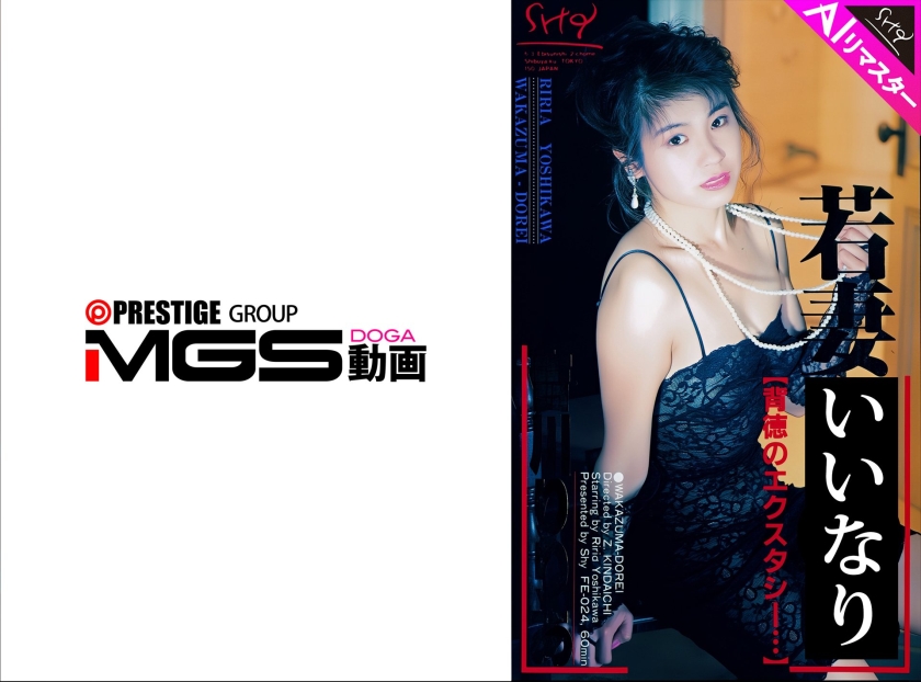 【AIリマスター版】若妻 背徳のエクスタシー 吉川りりあ