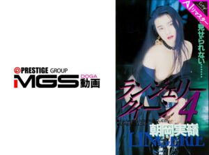 【AIリマスター版】ランジェリークィーン 4 朝岡実嶺