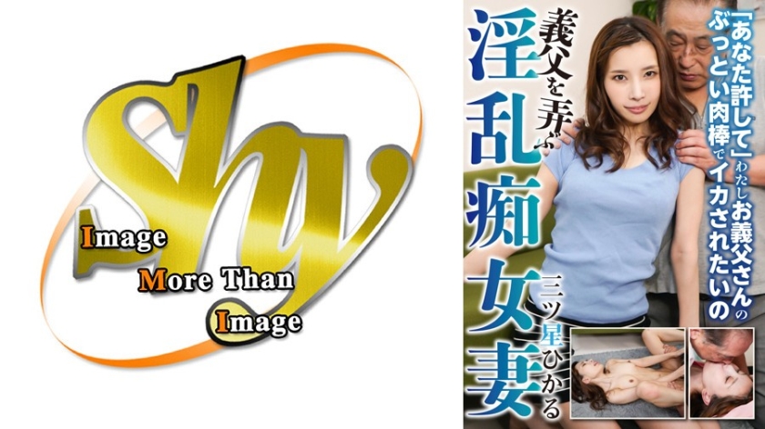 義父を弄ぶ淫乱痴女妻 三ツ星ひかる