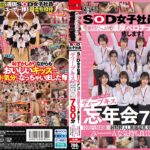 SOD女子社員11名が愛情たっぷり濃厚ベロチュウで癒します！ディープキス(*´ε`*)チュッチュ忘年会780分 時間内無制限で射精挿入し放題超乱交&個別性接待SEXでみーんな気持ち良くなれました 大隈睦心 釜谷明日華 瀬古芽泉 津田蛍琉 名取乃蒼