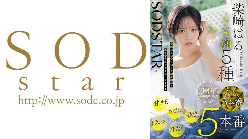 SODSTAR柴崎はるイキ顔5種 甘サド、もだえ、号泣、トランス、汗だく5本番