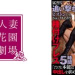 寝取られる若妻に猛烈な追い撃ちピストンしてさらにイカせまくり種付けプレス5時間「本能は中出しを求めました…」