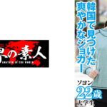 ソヨン 22歳 韓国出身