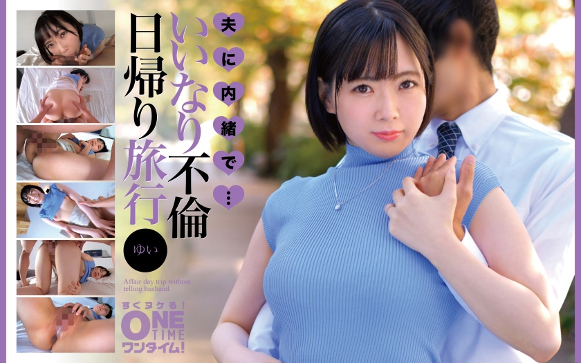 夫に内緒で・・・いいなり不倫日帰り旅行 ゆい