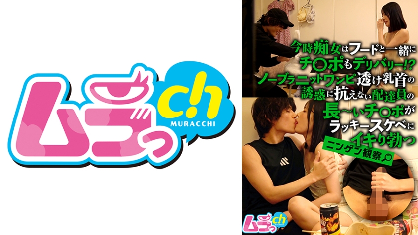 ニンゲン観察 今時痴女はフードと一緒にチ○ポもデリバリー！？ノーブラニットワンピ透け乳首の誘惑に抗えない配達員の長～いチ○ポがラッキースケベにイキり勃つ