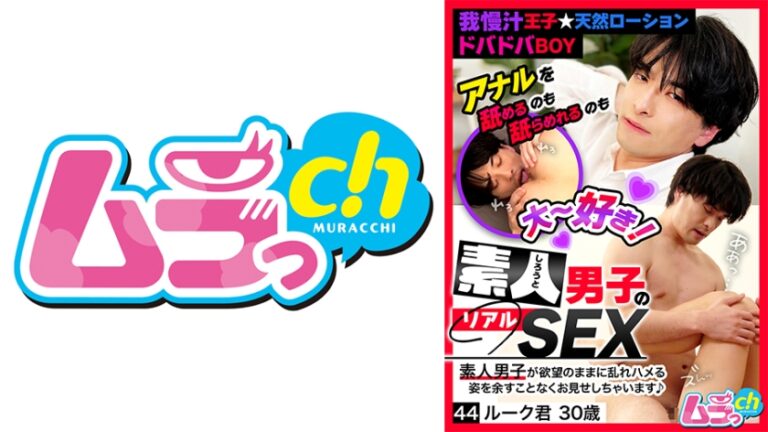 素人男子のリアルSEX 44 ルーク君30歳 葉月ひな