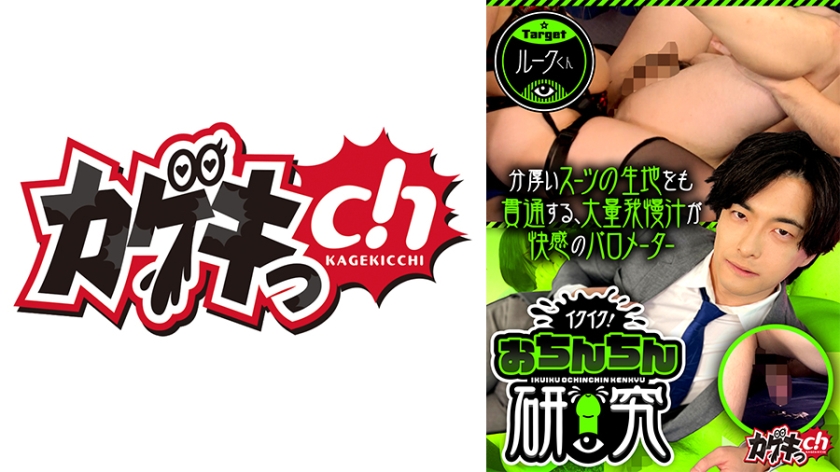 イクイク！おちんちん研究 targetルークくん