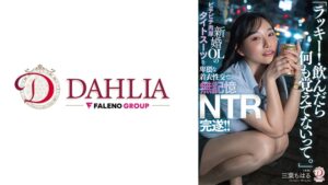 「ラッキー！飲んだら何も覚えてないって。」新婚OLのピチピチ肉厚タイトスーツを卑猥な着衣性交で無記憶NTR完遂！！ 三葉ちはる