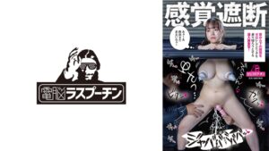 感覚遮断 首から下の感覚をゼロにしてピンチを乗り切ろうとする潜入捜査官 羽月乃蒼