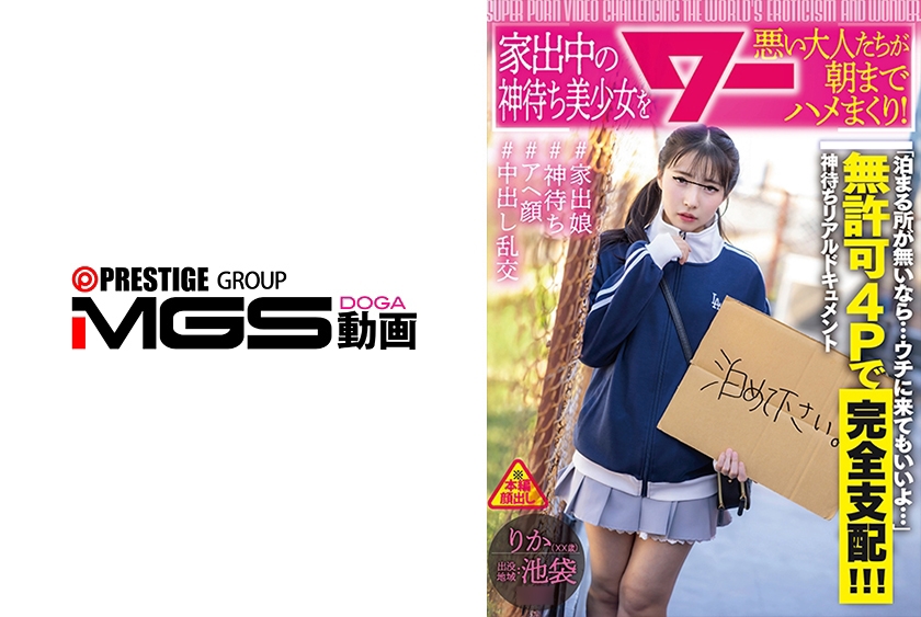 家出中の神待ち美少女を悪い大人たちが朝までハメまくり！