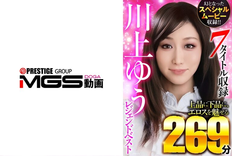 川上ゆうレジェンドベスト 7タイトル収録 上品に下品に、エロスを魅せる269分 幻となったスペシャルムービー収録！！
