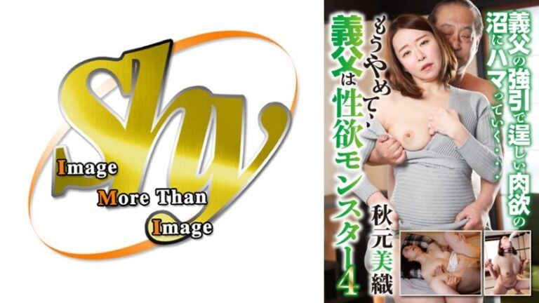 もうやめて、、義父は性欲モンスター4 秋元美織